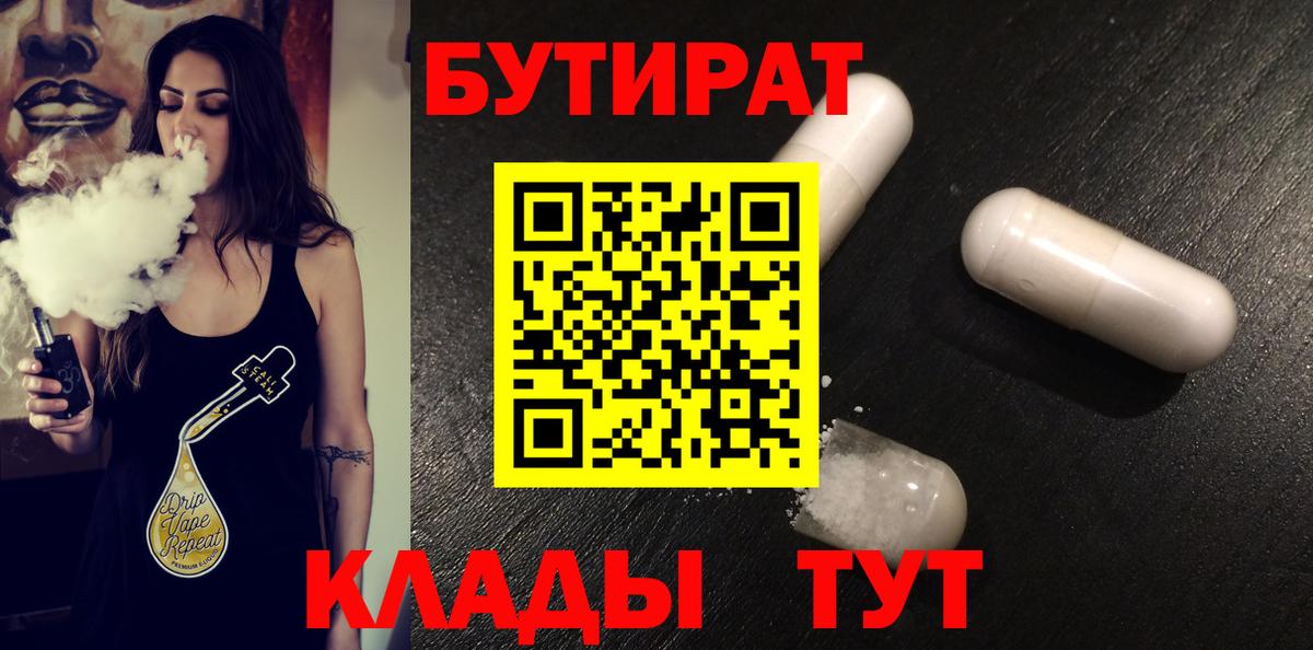 БУТИРАТ 99%  Вход с VPN  Муравленко 